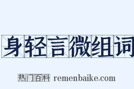 身轻言微组词是什么意思的图片